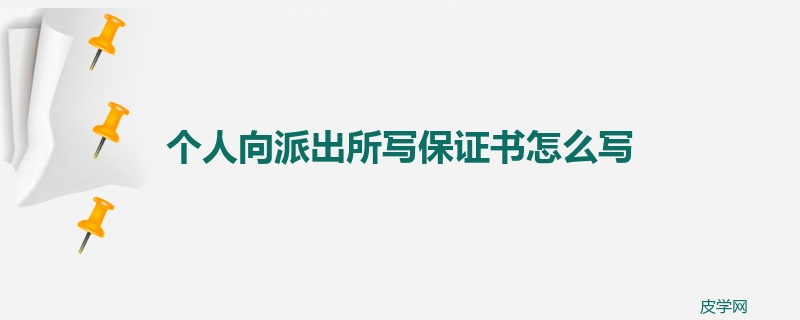 个人向派出所写保证书怎么写