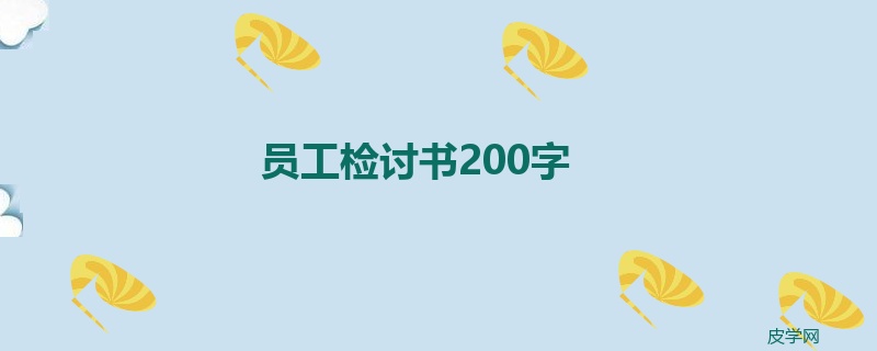 员工检讨书200字