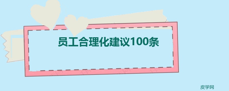 员工合理化建议100条