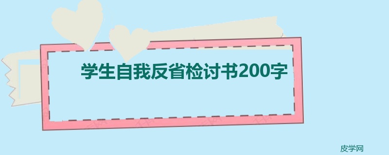 学生自我反省检讨书200字