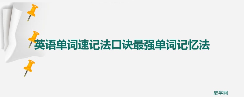 英语单词速记法口诀最强单词记忆法