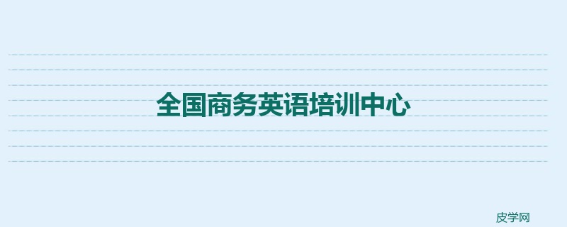 全国商务英语培训中心