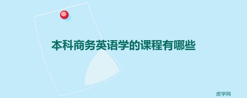 本科商务英语学的课程有哪些