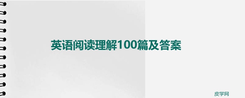 英语阅读理解100篇及答案