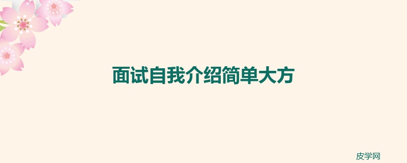 面试自我介绍简单大方