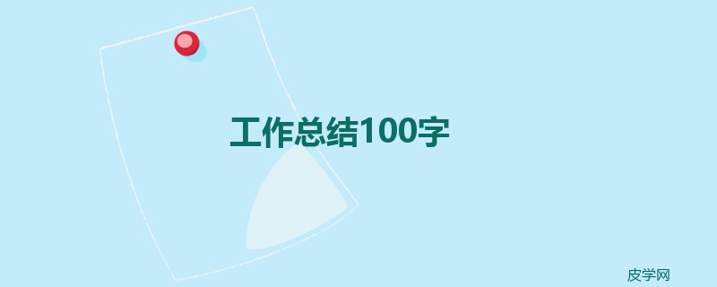 工作总结100字