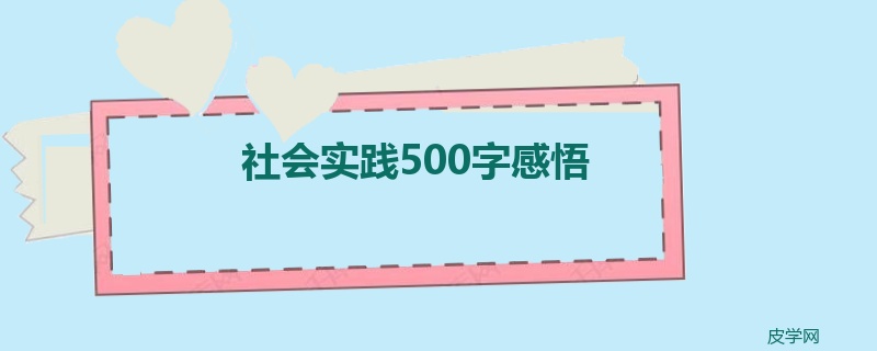 社会实践500字感悟