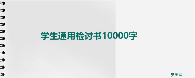 学生通用检讨书10000字