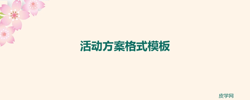 活动方案格式模板