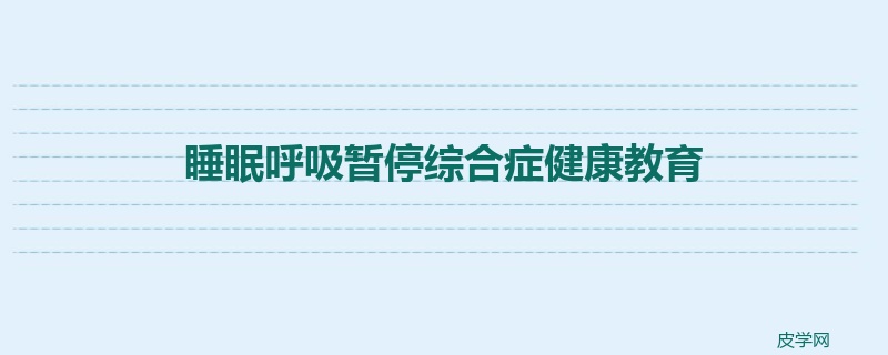 睡眠呼吸暂停综合症健康教育