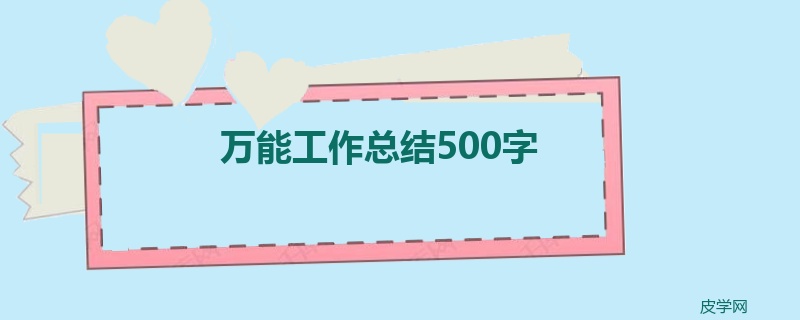 万能工作总结500字