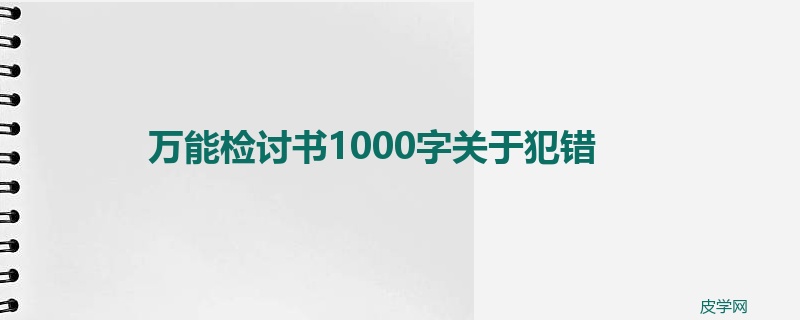 万能检讨书1000字关于犯错