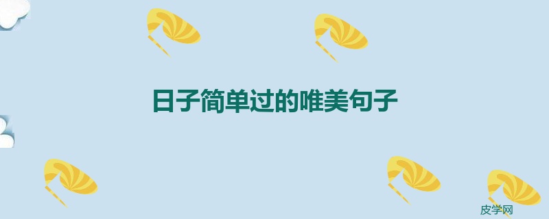 日子简单过的唯美句子