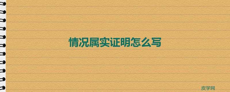 情况属实证明怎么写