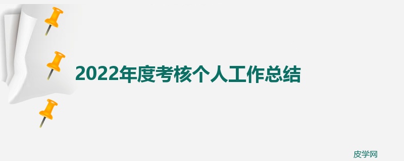 2022年度考核个人工作总结