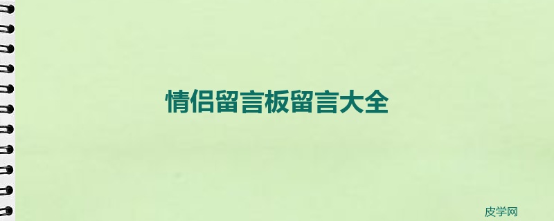 情侣留言板留言大全