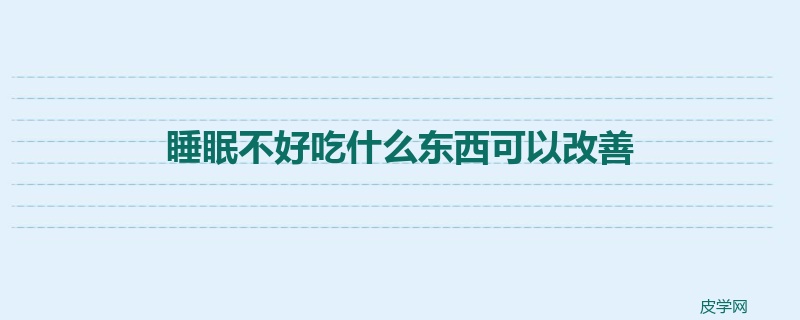 睡眠不好吃什么东西可以改善