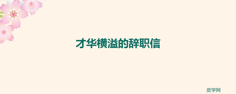 才华横溢的辞职信