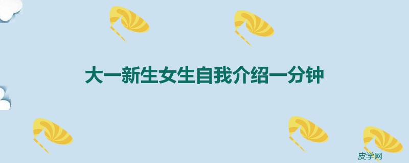 大一新生女生自我介绍一分钟