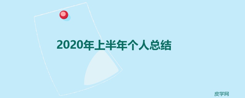 2020年上半年个人总结