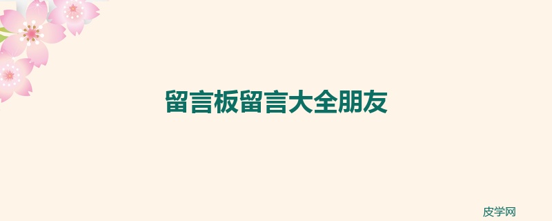 留言板留言大全朋友