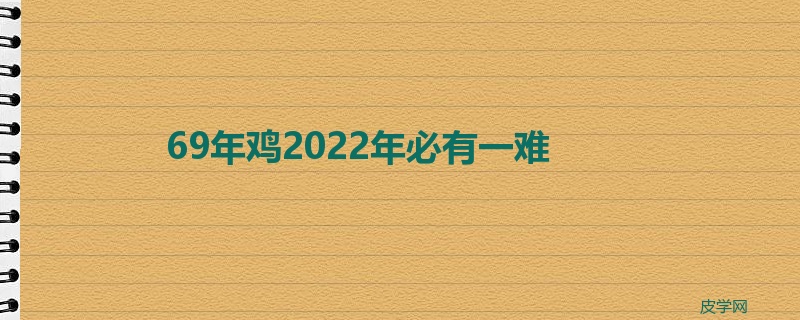 69年鸡2022年必有一难