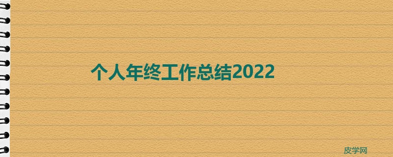 个人年终工作总结2022