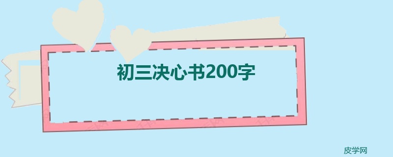 初三决心书200字