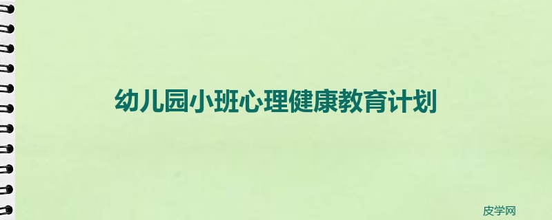 幼儿园小班心理健康教育计划