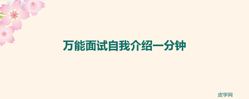 万能面试自我介绍一分钟