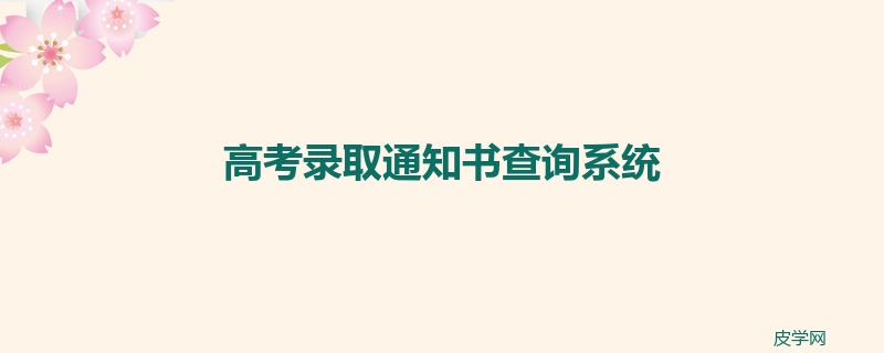 高考录取通知书查询系统