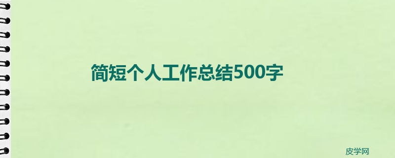 简短个人工作总结500字