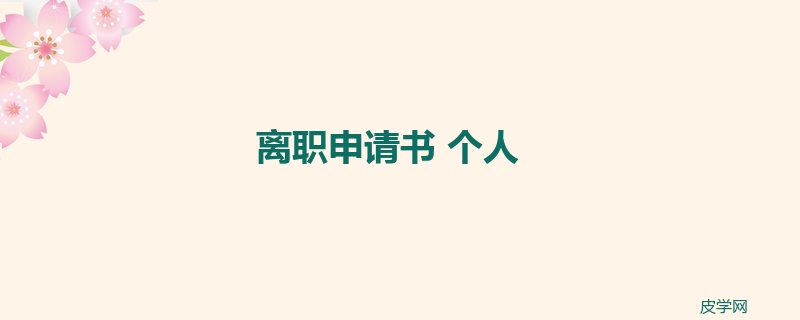 离职申请书 个人