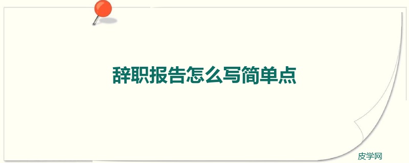 辞职报告怎么写简单点