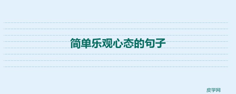 简单乐观心态的句子