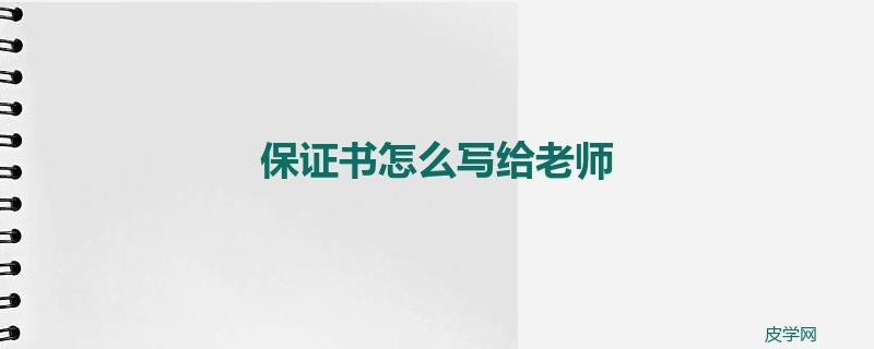 保证书怎么写给老师