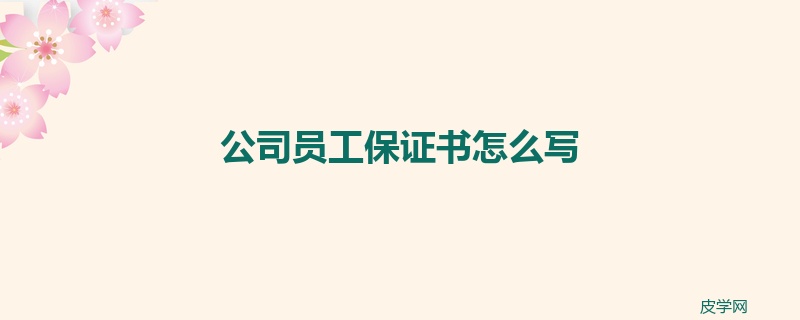 公司员工保证书怎么写