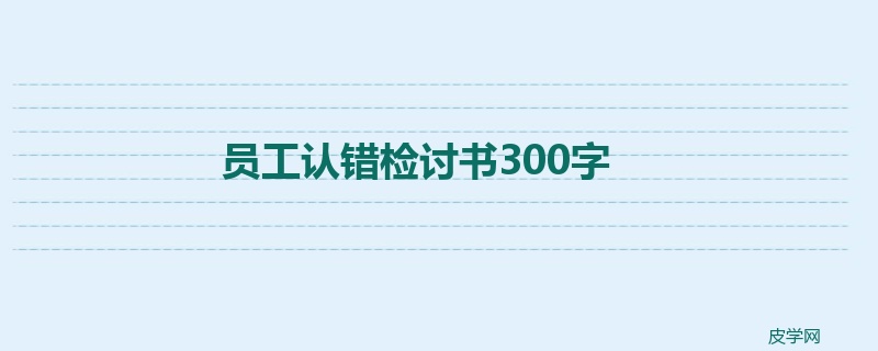 员工认错检讨书300字