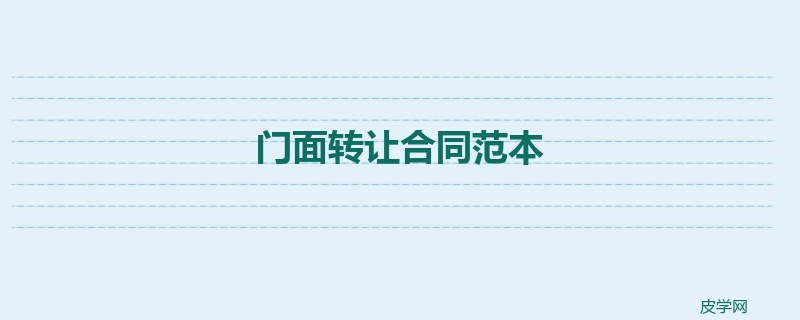 门面转让合同范本