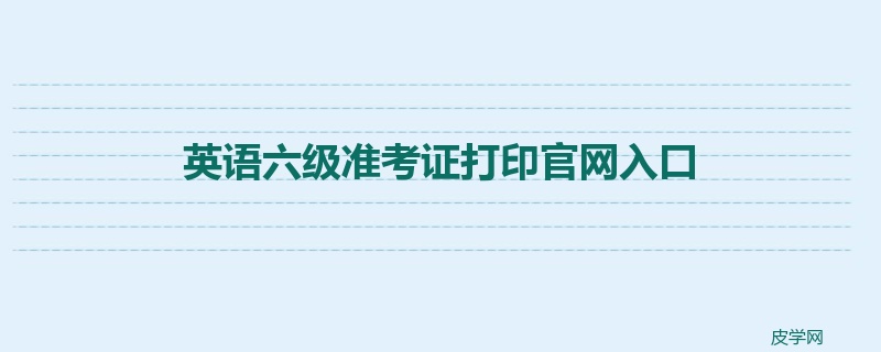 英语六级准考证打印官网入口