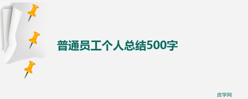 普通员工个人总结500字