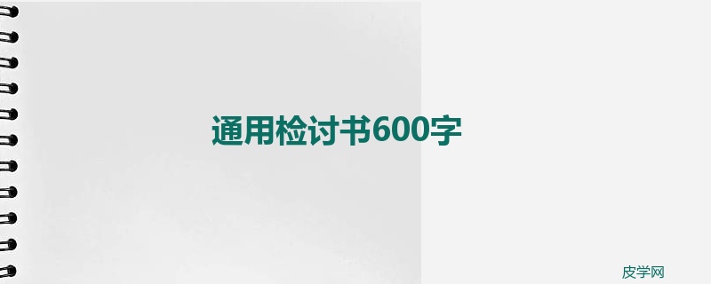 通用检讨书600字