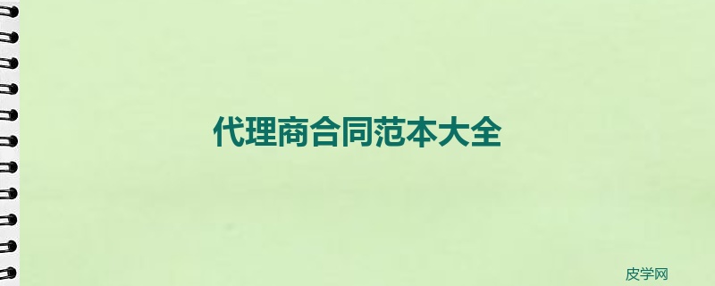 代理商合同范本大全