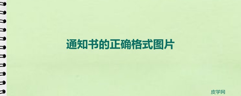通知书的正确格式图片