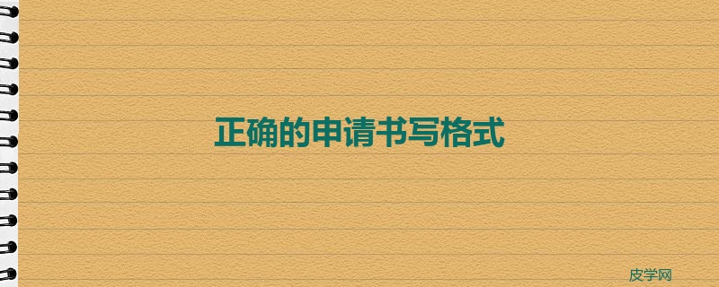 正确的申请书写格式