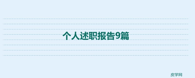 个人述职报告9篇