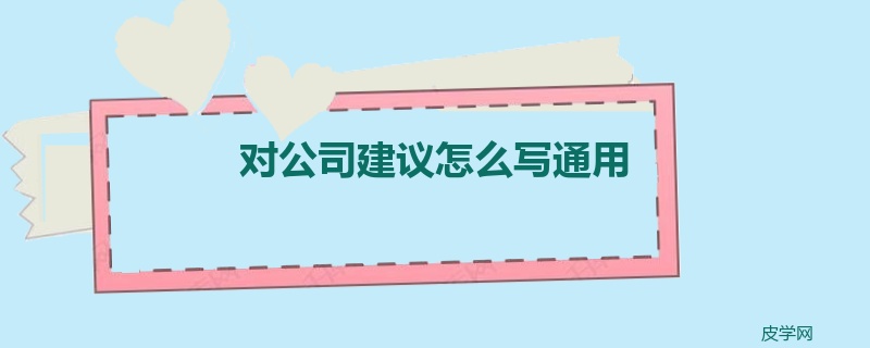 对公司建议怎么写通用