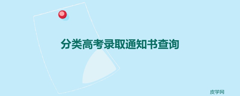 分类高考录取通知书查询