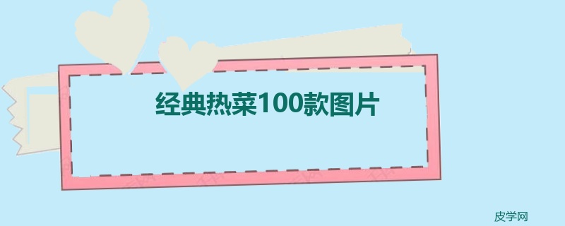 经典热菜100款图片