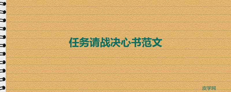 任务请战决心书范文